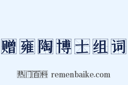 赠雍陶博士组词是什么意思的图片